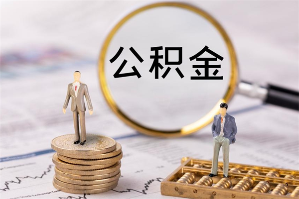 平顶山取出公积金（2020怎么取公积金）