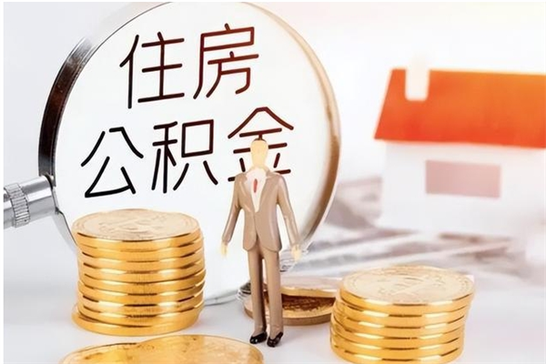 平顶山在职取住房公积金（在职怎样取公积金）